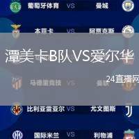 潭美卡B隊(duì)VS愛(ài)爾華