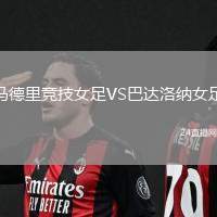 馬德里競(jìng)技女足VS巴達(dá)洛納女足