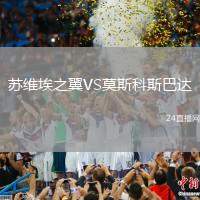 蘇維埃之翼VS莫斯科斯巴達(dá)