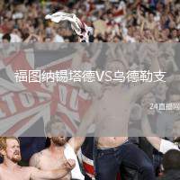 福圖納錫塔德VS烏德勒支