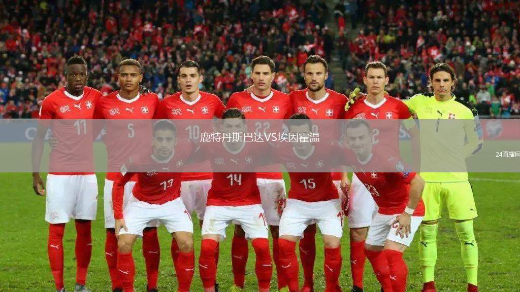 鹿特丹斯巴達(dá)VS埃因霍溫