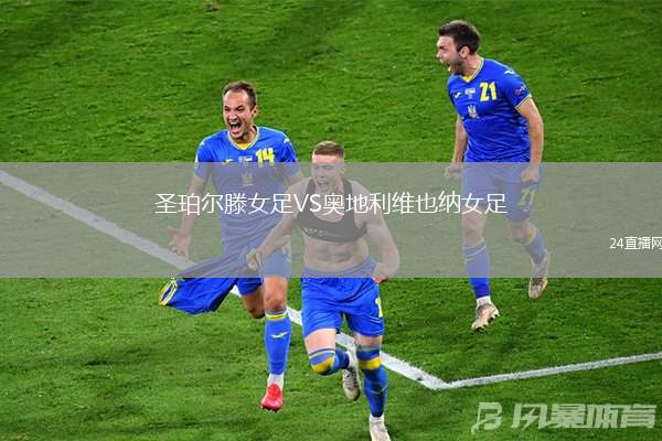 圣珀?duì)栯鉜S奧地利維也納女足