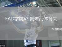 FAD學(xué)院VS愛諾瓦體育會