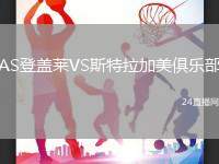 AS登蓋萊VS斯特拉加美俱樂部