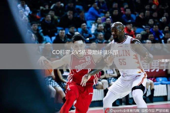 CO科霍戈VS佐曼足球俱樂部