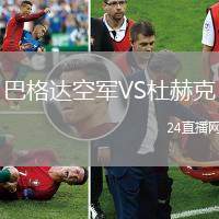 巴格達(dá)空軍VS杜赫克
