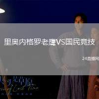 里奧內(nèi)格羅老鷹VS國民競(jìng)技