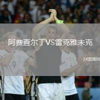 阿費查爾丁VS雷克雅未克
