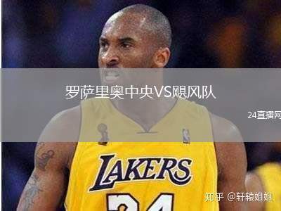 羅薩里奧中央VS颶風(fēng)隊(duì)