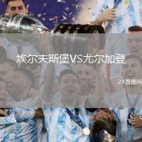 埃爾夫斯堡VS尤爾加登