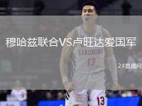 穆哈茲聯(lián)合VS盧旺達(dá)愛國軍