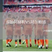 多哈阿赫利VS阿爾賴(lài)揚(yáng)