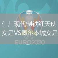 仁川現(xiàn)代制鐵紅天使女足VS墨爾本城女足