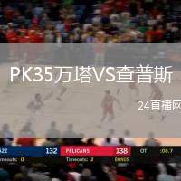 PK35萬(wàn)塔VS查普斯