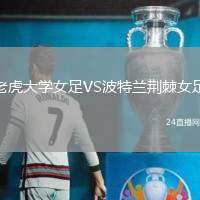 老虎大學(xué)女足VS波特蘭荊棘女足