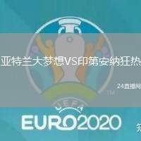 亞特蘭大夢想VS印第安納狂熱