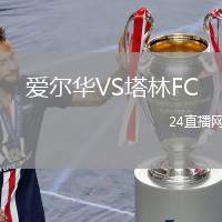 愛(ài)爾華VS塔林FC