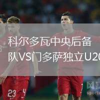 科爾多瓦中央后備隊(duì)VS門(mén)多薩獨(dú)立U20