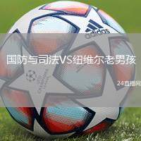 國(guó)防與司法VS紐維爾老男孩