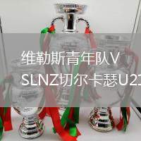 維勒斯青年隊(duì)VSLNZ切爾卡瑟U21