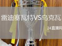 雷迪塞瓦特VS烏克瓦