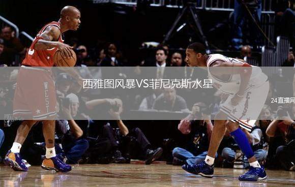 西雅圖風暴VS菲尼克斯水星