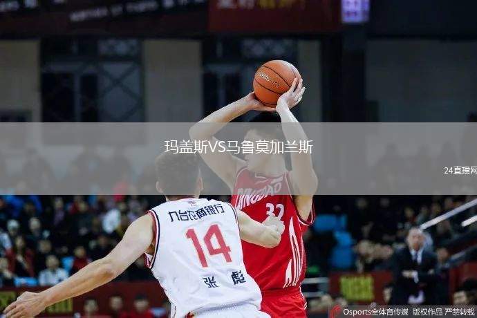 瑪蓋斯VS馬魯莫加蘭斯