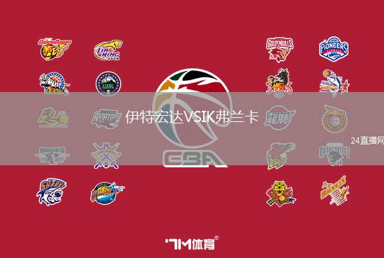 伊特宏達(dá)VSIK弗蘭卡
