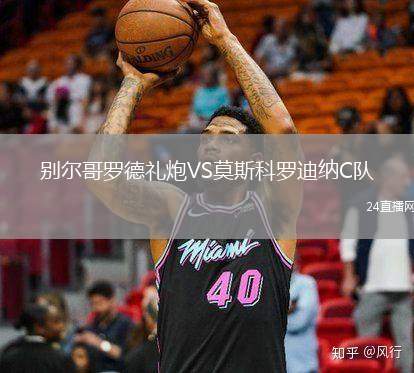 別爾哥羅德禮炮VS莫斯科羅迪納C隊(duì)