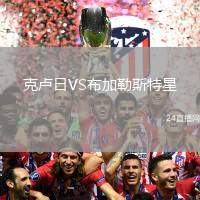 克盧日VS布加勒斯特星