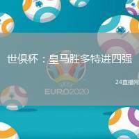 世俱杯：皇馬勝多特進四強