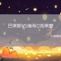 巴萊斯VS維希?克萊蒙