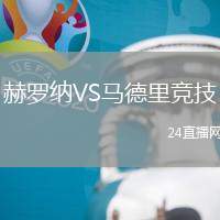 赫羅納VS馬德里競(jìng)技
