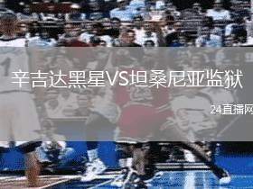 辛吉達(dá)黑星VS坦桑尼亞監(jiān)獄