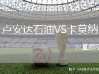 盧安達(dá)石油VS卡莫納