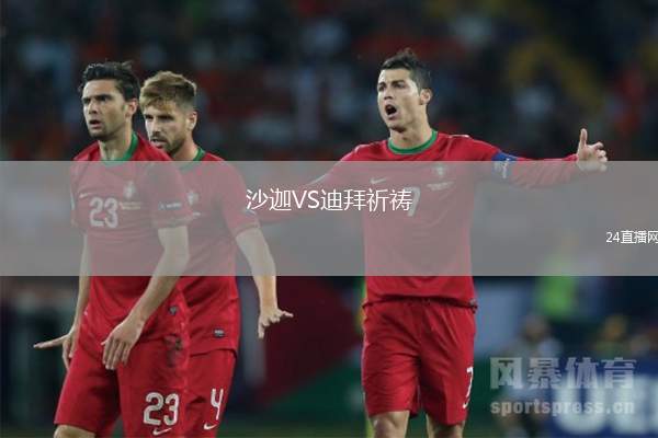 沙迦VS迪拜祈禱