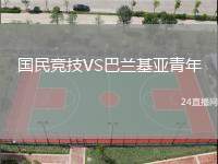國(guó)民競(jìng)技VS巴蘭基亞青年