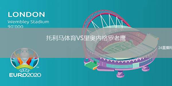 托利馬體育VS里奧內(nèi)格羅老鷹