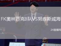 FK奧林匹克B隊(duì)VS努庫斯咸海
