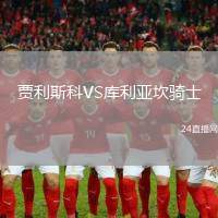 賈利斯科VS庫(kù)利亞坎騎士