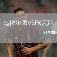烏拉爾圖VSFK瓦尼