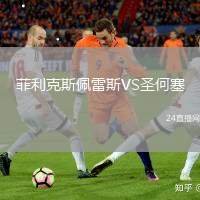 菲利克斯佩雷斯VS圣何塞