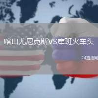 喀山尤尼克斯VS庫班火車頭