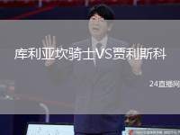 庫(kù)利亞坎騎士VS賈利斯科