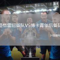 堤格雷后備隊(duì)VS博卡青年后備隊(duì)