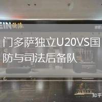 門多薩獨(dú)立U20VS國(guó)防與司法后備隊(duì)
