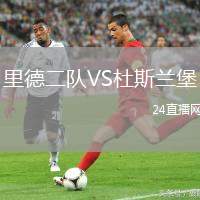 里德二隊(duì)VS杜斯蘭堡