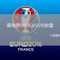 霍布羅IKB隊(duì)VSSfB歐雷