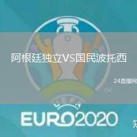 阿根廷獨(dú)立VS國民波托西