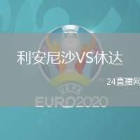 利安尼沙VS休達(dá)